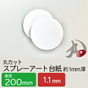 丸カット スプレーアート台紙 直径200mm 約1.1mm厚 10枚 | 台紙 丸 スプレーアート カルトナージュ カルトン インクアート ハンドメイド 紙 用...