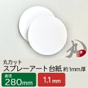 丸カット スプレーアート台紙 直径280mm 約1.1mm厚 5枚 | 台紙 丸 スプレーアート カルトナージュ カルトン インクアート ハンドメイド 紙 用紙...