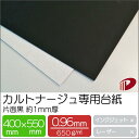 カルトナージュ専用台紙 片面黒 約1mm厚 400mm×550mm | 1mm 1ミリ カルトン カルトナージュ 専用 材料 専門 キット 厚紙 ハンドメイド ...