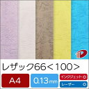 レザック66＜100＞A4/500枚 プリント 印刷用紙 レザック紙 100kg ファンシーペーパー エンボス紙