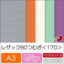 レザック80 つむぎ <170> A3 | 特殊紙 ファンシーペーパー 紙 エンボス エンボスペーパー エンボス紙 レザー調 レザック 用紙 ペーパー サイズ ...