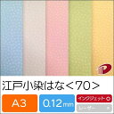 江戸小染はな<70> A3 | 印刷用紙 プリント ファンシーペーパー 和風 花柄 和柄 表紙 遊び紙 ハンドメイド 表紙 カード パッケージ ブライダル イン...