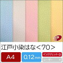 江戸小染はな＜70＞A4/50枚 印刷用紙 プリント ファンシーペーパー 和風 花柄