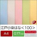 江戸小染はな＜100＞A4/500枚 印刷用紙 プリント ファンシーペーパー 和風 花柄