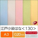 江戸小染はな＜100＞A3/50枚 印刷用紙 プリント ファンシーペーパー 和風 花柄