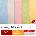 江戸小染はな<130> A4 | 印刷用紙 プリント ファンシーペーパー 和風 花柄 和柄 表紙 遊び紙 ハンドメイド 表紙 カード パッケージ ブライダル イ...