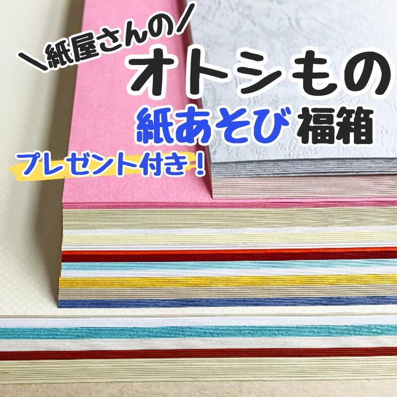 【プレゼント付】紙屋さんの紙あそび 福箱 限定セット/1個 | 福袋 お得 詰合せ 紙 用紙 ペーパー サイズ 文具 文房具 工作 ペーパークラフト オフィス用品 事務用品 業務用 家庭用 ギフト プチギフト 贈り物 プレゼント 日用品 雑貨 日用品雑貨