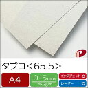 タブロ＜65.5＞A4/45枚 印刷用紙 プリント 新聞紙 おしゃれ