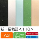 新・星物語 <110> A3 | 印刷用紙 プリント キラキラ ファンシーペーパー ペーパークラフト 大人 キット ハンドメイド 材料 パーツ ピース カード ...