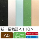 新・星物語 <110> A5 | 印刷用紙 プリント キラキラ ファンシーペーパー ペーパークラフト 大人 キット ハンドメイド 材料 パーツ ピース カード ...