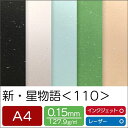 新・星物語 <110> A4 |印刷用紙 プリント キラキラ ファンシーペーパー ペーパークラフト 大人 キット ハンドメイド 材料 パーツ ピース カード 名...