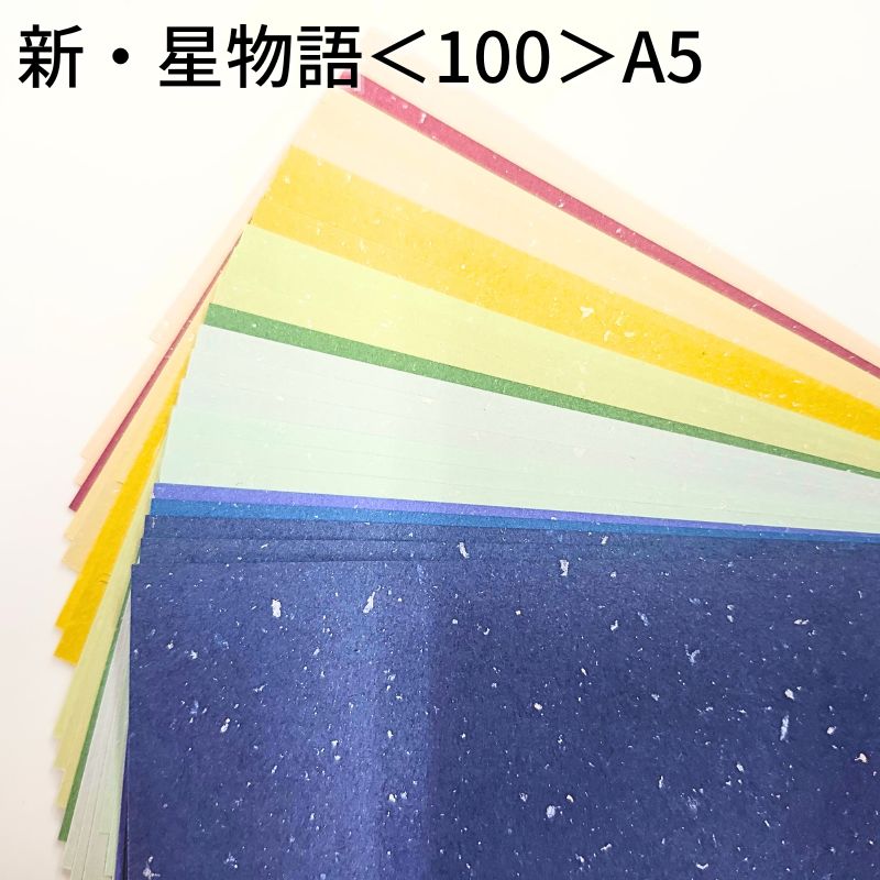 新・星物語 ＜110＞ A5 | 印刷用紙 プリント キラキラ ファンシーペーパー ペーパークラフト 大人 キッ..