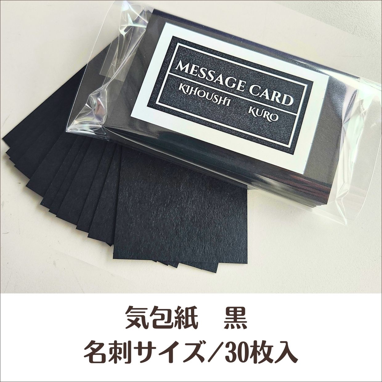 【ポスト投函】 気包紙　黒メッセージカード 名刺サイズ 30枚～ プライスカード サンキューカード サン..