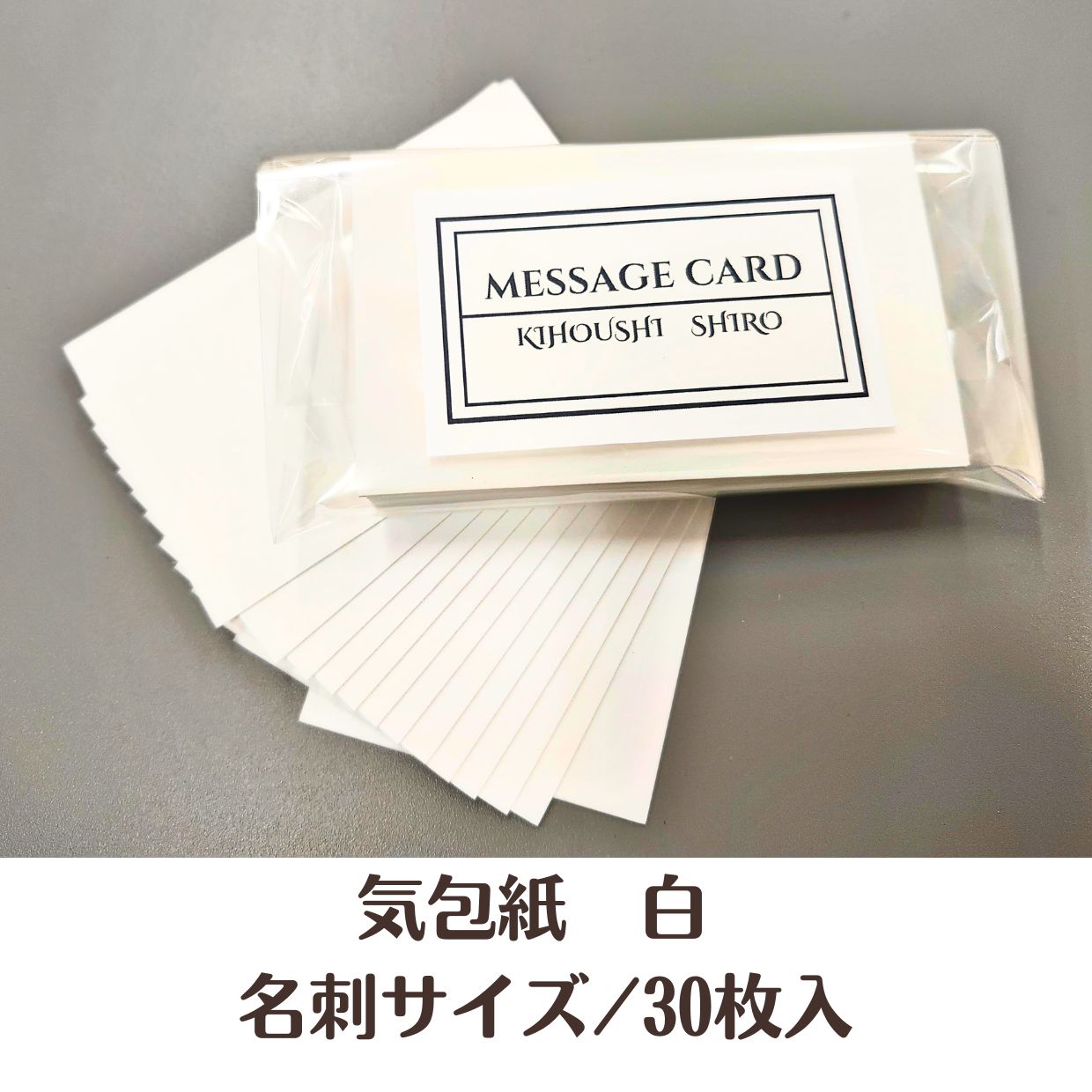 【ポスト投函】 気包紙　白メッセージカード 名刺サイズ 30枚～ プライスカード サンキューカード サン..
