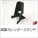 紙製カレンダースタンド 紙スタンド | 卓上 カレンダー スタンド 2025 手作り 自作 セット カレンダースタンド 卓上カレンダー カレンダー立て インテリ...