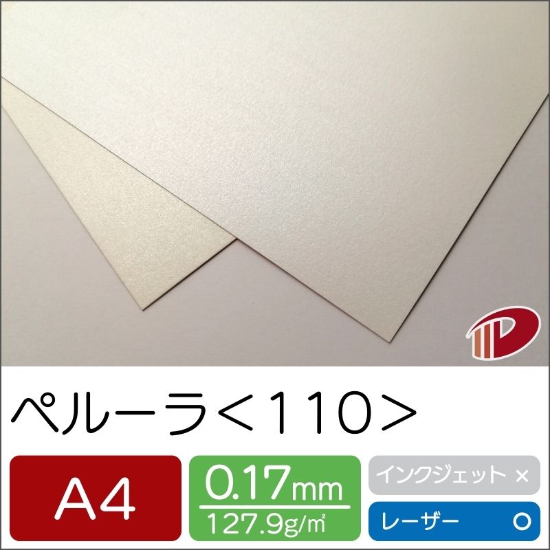 ペルーラ ＜110＞ A4 キラキラ パール調 印刷用紙 プリント | ファンシーペーパー ペーパークラフト 大..