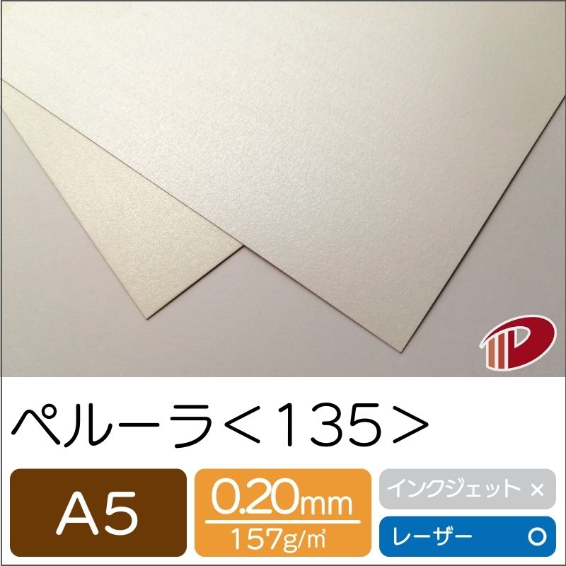 ペルーラ＜135＞A5/100枚 キラキラ パール調 印刷用紙 プリント