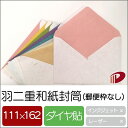 和紙 羽二重紙封筒 5枚 越前和紙 | ペーパークラフト 大人 キット ハンドメイド 材料 パーツ ピース プリンター 工作 和柄 紙 封筒 かわいい おしゃれ...