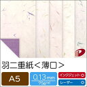 和紙 羽二重紙＜薄口＞A5/100枚 越前和紙 プリント 印刷用紙