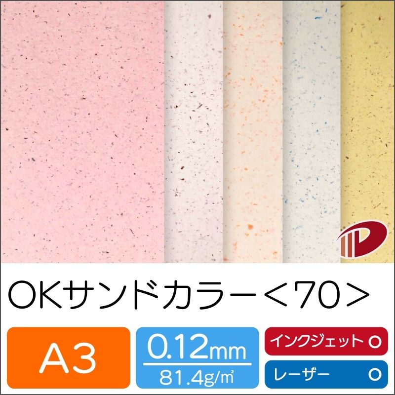 OKサンドカラー＜70＞A3/20枚 プリント 印刷用紙 ファンシーペーパー