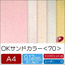 OKサンドカラー <70> A4 プリント 印刷用紙 ファンシーペーパー | ペーパークラフト 大人 キット ハンドメイド 材料 パーツ ピース カード 名刺 ...