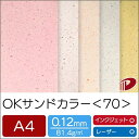 OKサンドカラー＜70＞A4/100枚 プリント 印刷用紙 ファンシーペーパー