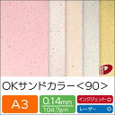 OKサンドカラー＜90＞A3/20枚 プリント 印刷用紙 ファンシーペーパー