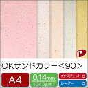 OKサンドカラー＜90＞A4/100枚 プリント 印刷用紙 ファンシーペーパー