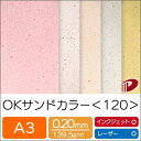 OKサンドカラー＜120＞A3/50枚 プリント 印刷用紙 ファンシーペーパー