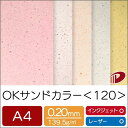 OKサンドカラー＜120＞A4/20枚 プリント 印刷用紙 ファンシーペーパー