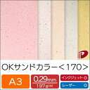 OKサンドカラー <170>A3 | プリント 印刷用紙 ファンシーペーパー ペーパークラフト 大人 キット ハンドメイド 材料 パーツ ピース カード 名刺 ...