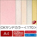 OKサンドカラー <170>A4 | プリント 印刷用紙 ファンシーペーパー ペーパークラフト 大人 キット ハンドメイド 材料 パーツ ピース カード 名刺 ...