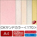 色選択 より、ご希望の1色のみご選択ください。 サイズ：A4（210mm×297mm） 数量：50枚 厚み：0.29mm 坪量：197g/平米 素材：紙 インクジェットプリンター：○使用可能 レーザープリンター：○使用可能 ※モニタ上での色表現には限界があるため、実際の紙色とは異なる場合がございます。砂をちりばめたような模様のファンシーペーパーです。 野菜の名前の色は紙と同系色の濃色の点が、それ以外は褐色の小さな点がちりばめられています。 手触りはサラっとしていて表裏差はほとんどなく、表面と同じように裏面にも模様があります。 ※モニタ上での色表現には限界があるため、実際の紙色とは異なる場合がございます。