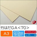 竹はだGA <70> A3 50枚 印刷用紙 プリント 竹パルプ SDGs | 竹 ファインペーパー ペーパークラフト 大人 キット ハンドメイド 材料 パーツ...