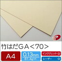 竹はだGA <70> A4 500枚 印刷用紙 プリント 竹パルプ SDGs | 竹 ファインペーパー ペーパークラフト 大人 キット ハンドメイド 材料 パー...