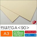 竹はだGA＜90＞A3/500枚 印刷用紙 プリント 竹パルプ SDGs