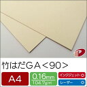 竹はだGA <90> A4 100枚 印刷用紙 プリント 竹パルプ SDGs | 竹 ファインペーパー ペーパークラフト 大人 キット ハンドメイド 材料 パー...