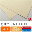 竹はだGA <110> A3 50枚 印刷用紙 プリント 竹パルプ SDGs | 竹 ファインペーパー ペーパークラフト 大人 キット ハンドメイド 材料 パー...