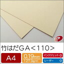 竹はだGA <110> A4 50枚 印刷用紙 プリント 竹パルプ SDGs | 竹 ファインペーパー ペーパークラフト 大人 キット ハンドメイド 材料 パー...