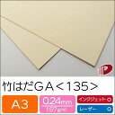 竹はだGA <135> A3 50枚 印刷用紙 プリント 竹パルプ SDGs | 竹 ファインペーパー ペーパークラフト 大人 キット ハンドメイド 材料 パー...