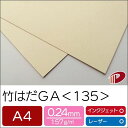 竹はだGA <135> A4 50枚 印刷用紙 プリント 竹パルプ SDGs | 竹 ファインペーパー ペーパークラフト 大人 キット ハンドメイド 材料 パー...