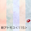 新アトモス <115> A4 印刷用紙 プリント ファンシーペーパー 大理石風 マーブル模様 | ペーパークラフト 大人 キット ハンドメイド 材料 パーツ ピ...