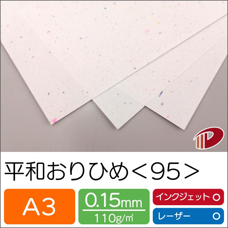 平和おりひめ＜95＞A3/500枚 印刷用紙 プリント ファンシーペーパー