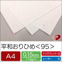 平和おりひめ <95> A4 印刷用紙 プリント ファンシーペーパー | 挨拶状 お手紙 再生紙 インクジェット レーザープリンター プリンター ペーパークラフ...