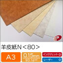 羊皮紙<80> A3 特殊紙 ファンシーペーパー パーチメント | ペーパークラフト 大人 キット ハンドメイド 材料 パーツ ピース カード 名刺 工作 しお...