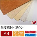 羊皮紙<80> A4 特殊紙 ファンシーペーパー パーチメント | ペーパークラフト 大人 キット ハンドメイド 材料 パーツ ピース カード 名刺 工作 しお...