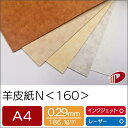 羊皮紙N <160> A4 特殊紙 ファンシーペーパー パーチメント | ペーパークラフト 大人 キット ハンドメイド 材料 パーツ ピース カード 名刺 工作...