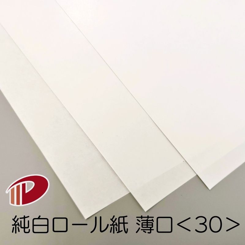 純白ロール紙薄口<30>4/6判/100枚(丸めて出荷) | ロール紙 和裁 型紙 洋裁 ハトロン紙 パターン紙 包装紙 サイズ用紙 白 ホワイト 紙 用紙 ペ...