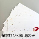 金銀振り和紙 鳥の子 110mm×170mm 100枚〜 和紙 豪華 ラッピング 添え状 用紙 ペーパー サイズ 事務用品 業務用 家庭用 ギフト プチギフト ...