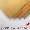 ヴィンテージゴールド<63>A4 20枚〜 ファンシーペーパー ペーパークラフト 大人 キット ハンドメイド 材料 パーツ